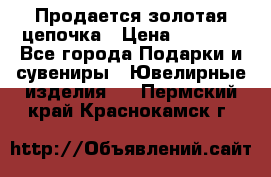 Продается золотая цепочка › Цена ­ 5 000 - Все города Подарки и сувениры » Ювелирные изделия   . Пермский край,Краснокамск г.